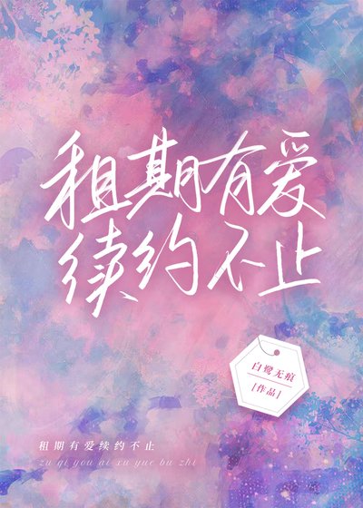 租期有愛，續約不止