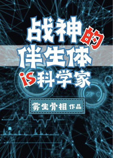 《戰神的伴生體是個科學家》