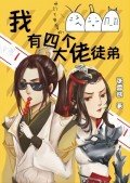 我有四個大佬徒弟[劍三]