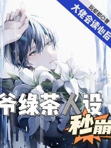 《影帝會讀心,男頻大佬馬甲不保/大佬會讀心後,爺綠茶人設秒崩》