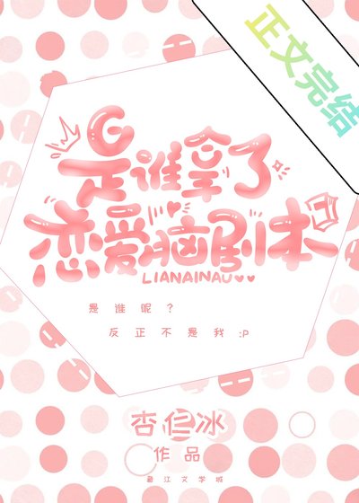 《誰搶了我的戀愛腦劇本》