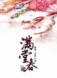 《滿堂春》