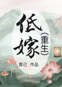 《低嫁(重生)》