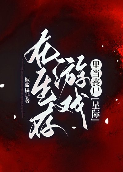 《在生存遊戲裡當喪屍》