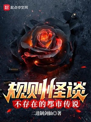 《規則怪談:不存在的都市傳說》