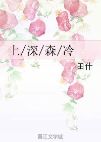 上/深/森/冷