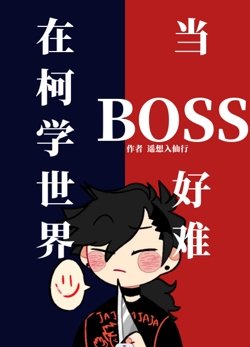 《(柯南同人)在柯學世界當BOSS好難》