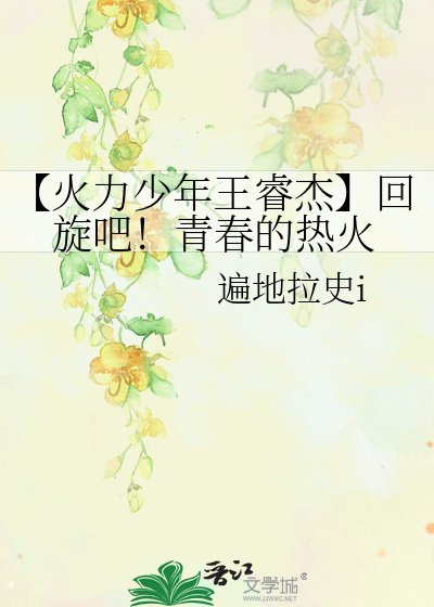 《【火力少年王睿傑】迴旋吧!青春的熱火》