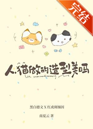 《人,貓做的造型美嗎?》