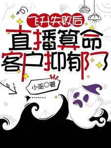 飛昇失敗後，直播算命客戶抑鬱了