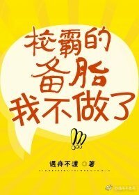《校草的備胎我不做了/校霸備胎我不做了》