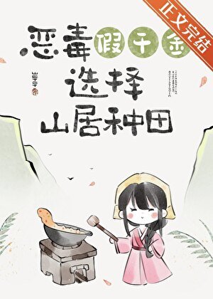假千金回山村後（美食）