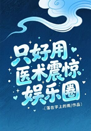 《只好用醫術震驚娛樂圈》