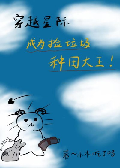 星際種田：成為撿垃圾大王！