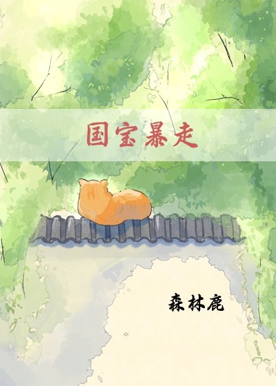 國寶暴走