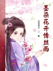 《墨染花開情絲雨》