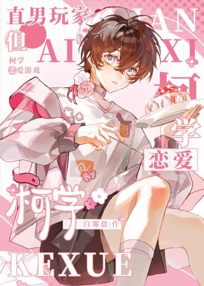 （綜漫同人）直男的柯學戀愛遊戲