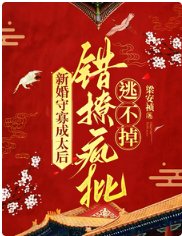 《新婚守寡成太后,錯撩瘋批逃不掉》