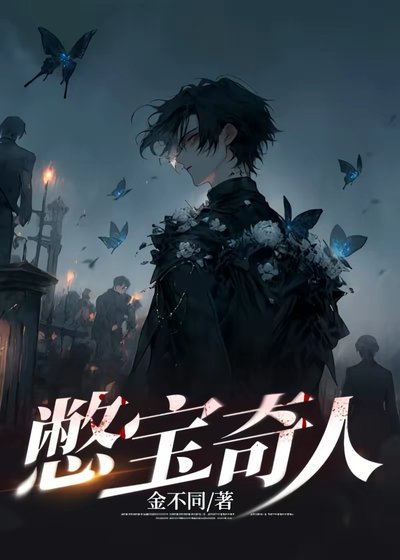 《憋寶奇人》