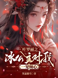 《葉羅麗之冰公主對我一見傾心》