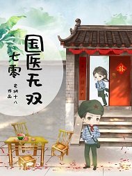 《七零國醫無雙》