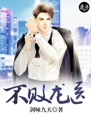 不敗龍醫