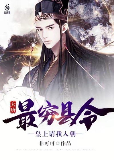 大唐：最窮縣令，皇上請我入朝