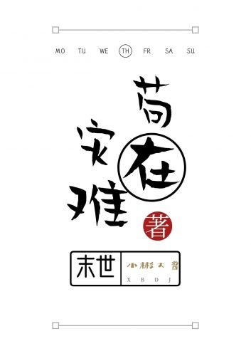 《苟在災難末世》