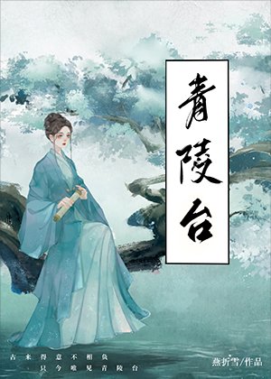 青陵臺