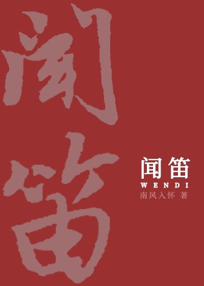 《聞笛》