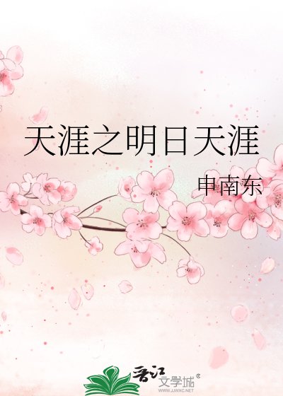 《天涯之明日天涯》