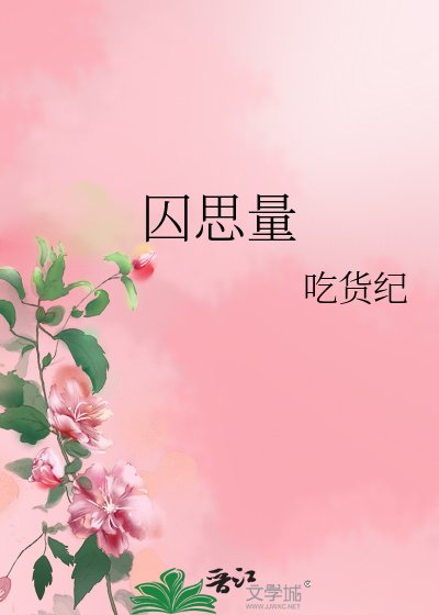 《囚思量》