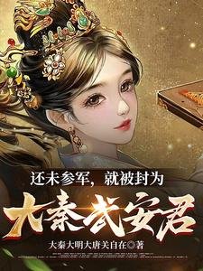 《還未參軍,就被封為大秦武安君》