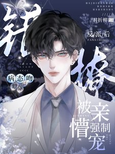 《病態吻!錯撩反派後被親懵強制寵》
