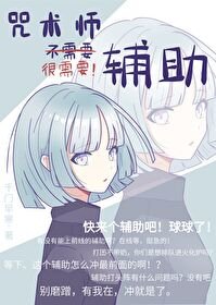 《咒術師不需要輔助》