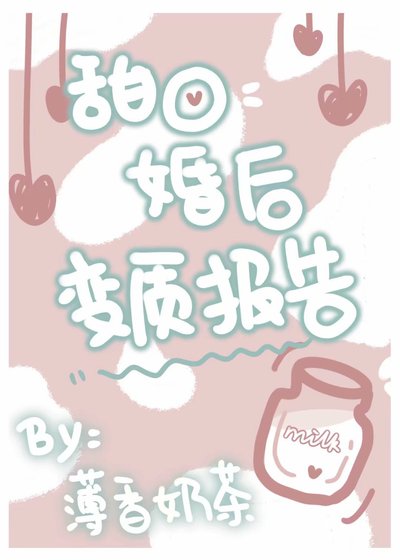 《甜O婚後變質報告》