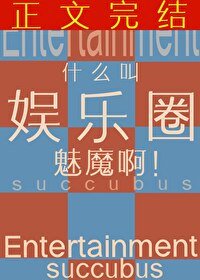 《什麼叫娛樂圈魅魔啊?!》