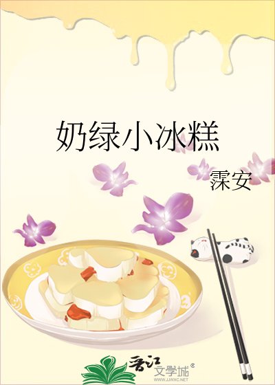 《奶綠小冰糕》