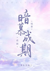 《暗慕成期》