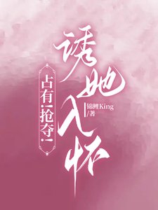 《佔有!搶奪!誘她入懷》