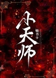 《小天師》