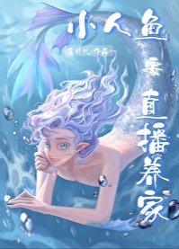 《嗨主人,小人魚直播養你啊》