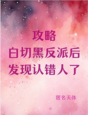 《攻略白切黑反派後發現認錯人了》