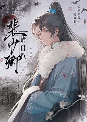 《裴少卿請自重》