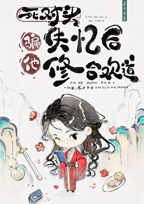 死对头失忆后，骗他修合欢道