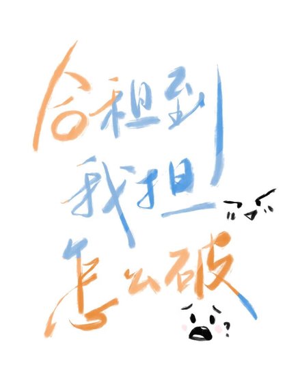 《合租到我擔了怎麼破》