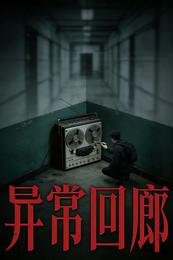 《異常回廊》