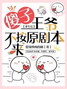重生後，傻子王爺不按原劇本來