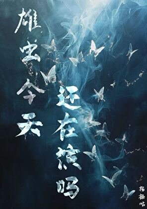 《雄蟲今天還在演嗎》