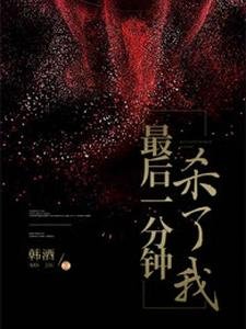 《最後一分鐘殺了我》